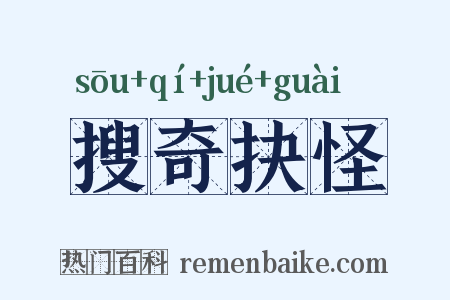 搜奇抉怪是什么意思的图片